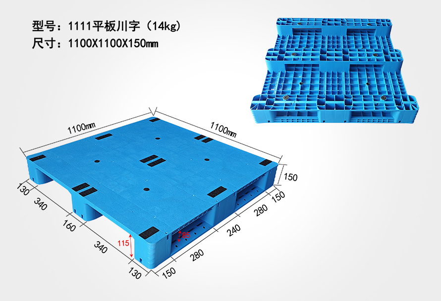 1111平板川字塑料托盘