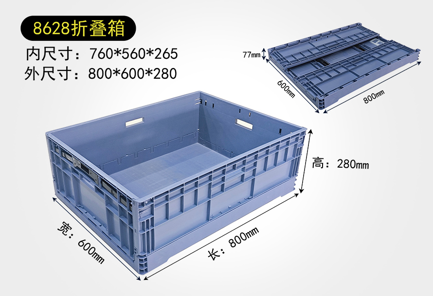 8628折叠箱