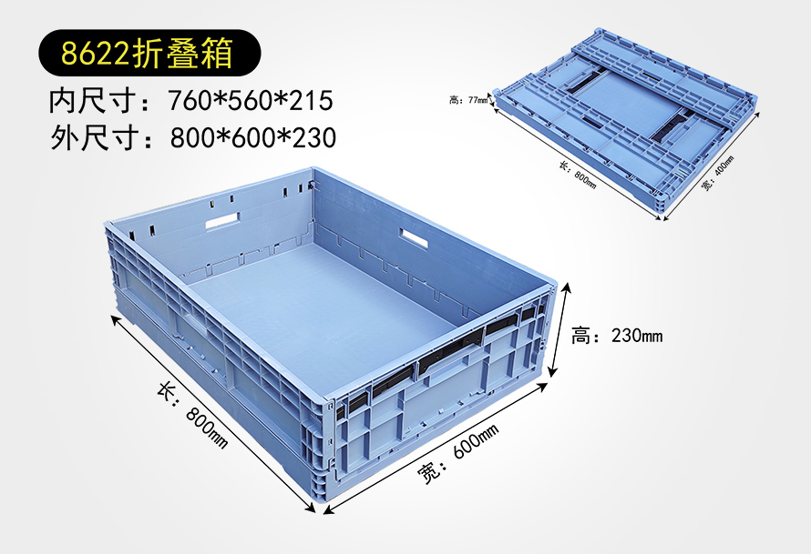 8622折叠箱
